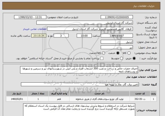 استعلام اجرای حفرات خالی و ساخت و نصب 300 انشعاب فلزی و پلی اتیلن در شهرستانهای نیر و سرعین و شهرها و روستاهای تابعه