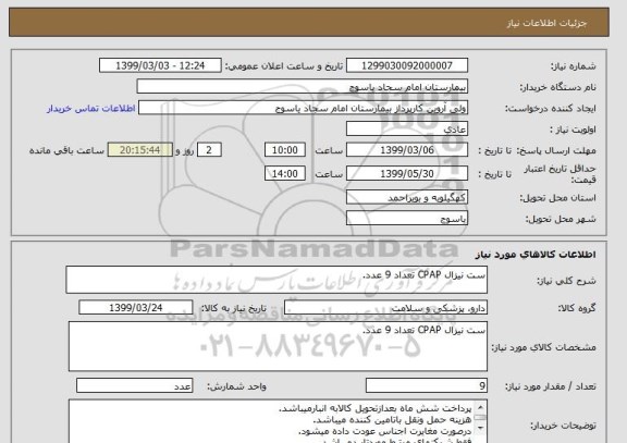 استعلام ست نیزال CPAP تعداد 9 عدد.