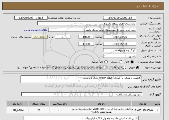استعلام گوشی پزشکی بزرگسال welch Allyn تعداد 20 عدد.