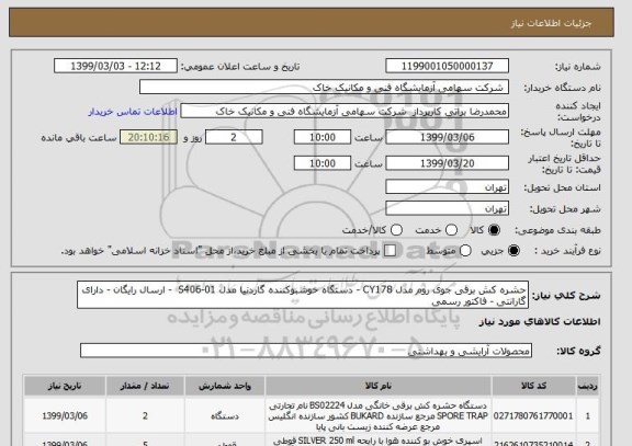 استعلام حشره کش برقی جوی روم مدل CY178 - دستگاه خوشبوکننده  گاردنیا مدل S406-01  - ارسال رایگان - دارای گارانتی - فاکتور رسمی 