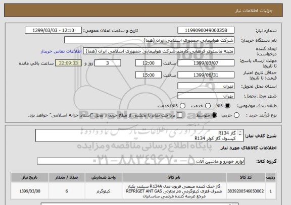 استعلام گاز R134
کپسول گاز کولر R134
برند LEVINO
تعداد 6 عدد

