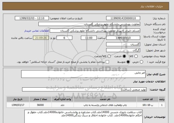 استعلام امر چاپی