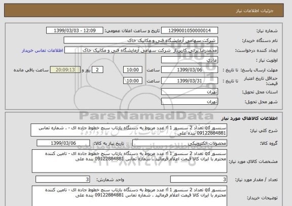 استعلام سنسور qd تعداد 2 سنسور rl 1 عدد مربوط به دستگاه بازتاب سنج خطوط جاده ای - . شماره تماس 09122884881 بنده علی 