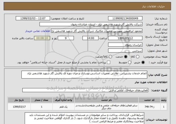 استعلام انجام خدمات پشتیبانی، نظارتی تعمیرات اساسی،نوسازی و میان دوره ای پالایش گاز شهید هاشمی نژاد 