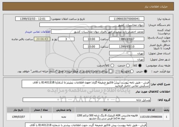 استعلام فرش - طبق نامه پیوست پیش فاکتور ضمیمه گردد جهت اطلاعات بیشتر با شماره 81401218 با آقای تسکینی تماس حاصل فرمایید