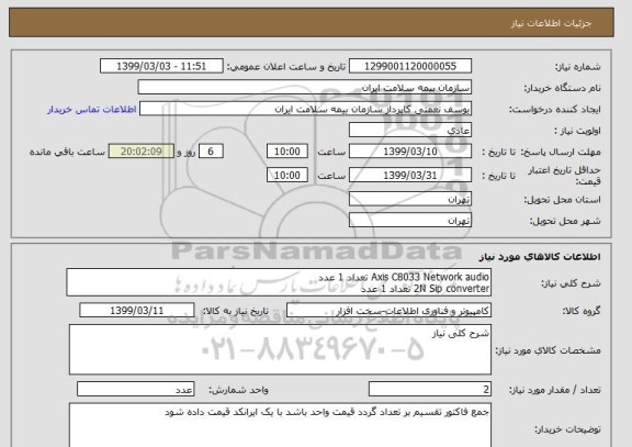 استعلام Axis C8033 Network audio تعداد 1 عدد
2N Sip converter تعداد 1 عدد