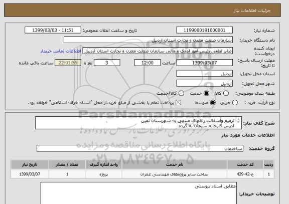 استعلام ترمیم وآسفالت راههای منتهی به شهرستان نمین 
ادرس کارخانه سیمان به گرده 
طبق فایل پیوستی
