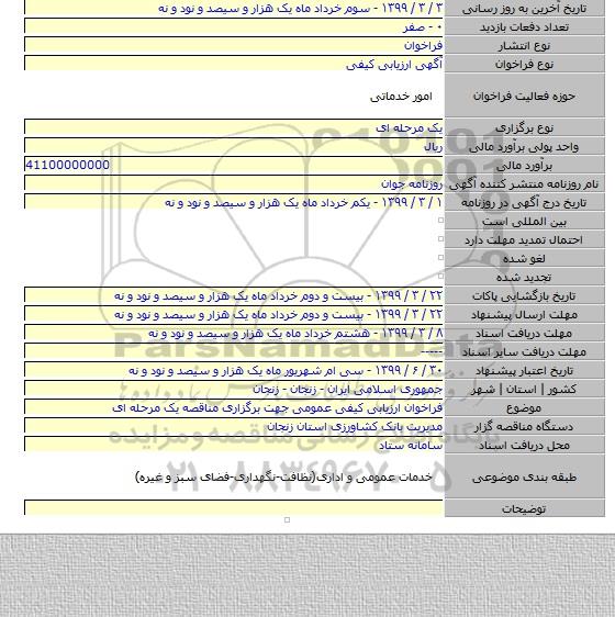 فراخوان ارزیابی کیفی عمومی جهت برگزاری مناقصه یک مرحله ای