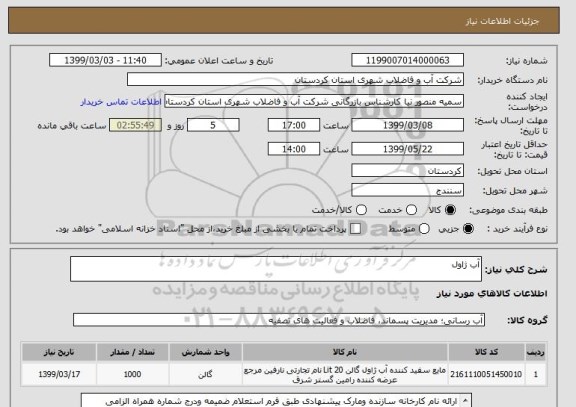 استعلام آب ژاول