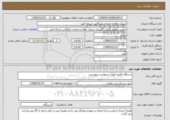 استعلام دستگاه کلرزن طبق درخواست پیوستی
