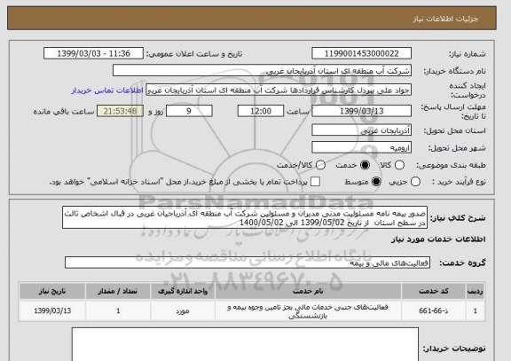 استعلام صدور بیمه نامه مسئولیت مدنی مدیران و مسئولین شرکت آب منطقه ای آذرباجیان غربی در قبال اشخاص ثالث در سطح استان  از تاریخ 1399/05/02 الی 1400/05/02