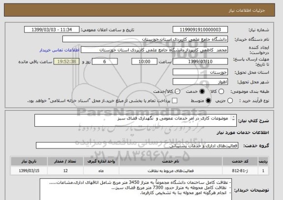 استعلام  موضوعات کاری در امر خدمات عمومی و  نگهداری فضای سبز 

