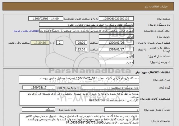 استعلام دستگاه کروماتو گرافی گازی   مدل  : gc2552tg_fid : همراه با وسایل جانبی پیوست
