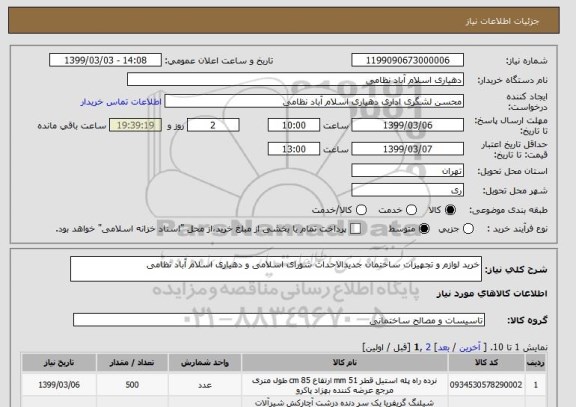 استعلام خرید لوازم و تجهیزات ساختمان جدیدالاحداث شورای اسلامی و دهیاری اسلام آباد نظامی