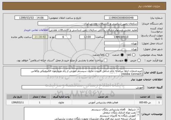 استعلام خریدخدمات ارتقا سامانه جام شامل افزودن ماژول سیستم آموزش از راه دوروآزمون الکترونیکی وکلاس (Adobe Connect)