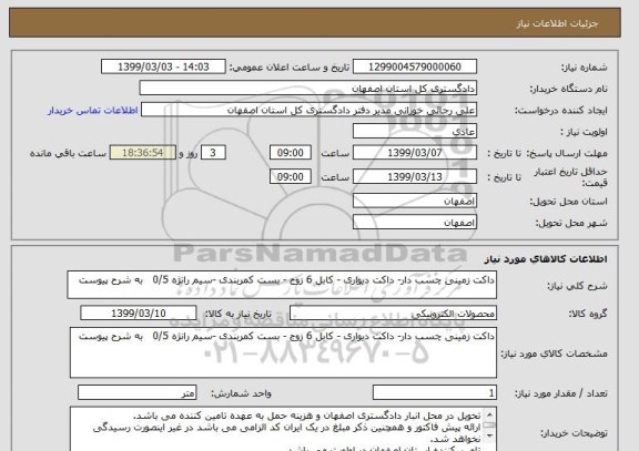 استعلام داکت زمینی چسب دار- داکت دیواری - کابل 6 زوج - بست کمربندی -سیم رانژه 0/5   به شرح پیوست 