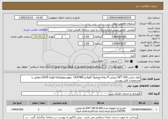 استعلام علف تراش CKT 350 بنزینی 4 زمانه محصول کمپانی CASTER  موتور چهارزمانه هوندا GX35 مطابق با مشخصات فایل پیوست