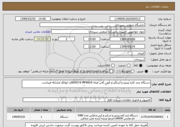 استعلام دستگاه چند کاره پرینتر و اسکنر و کپی کانن مدل i-SENSYS MF3010  ایرانکد مشابه میباشد.