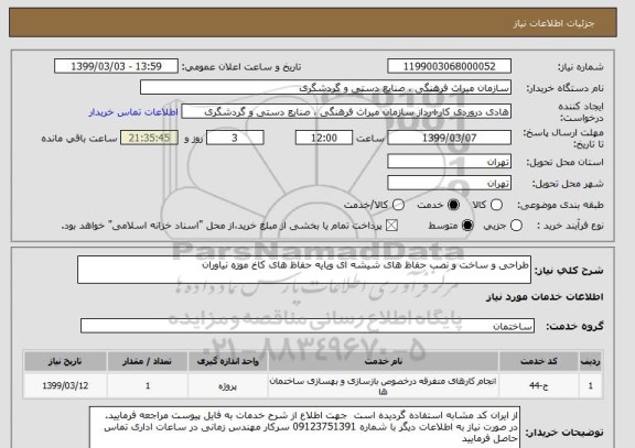 استعلام طراحی و ساخت و نصب حفاظ های شیشه ای ویایه حفاظ های کاخ موزه نیاوران