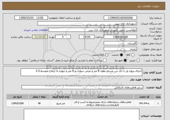 استعلام اجرای پروژه پل با دال بتن مسلح بطول 8 متر و عرض سواره رو 6 متر و دیواره به ارتفاع متوسط 2.5