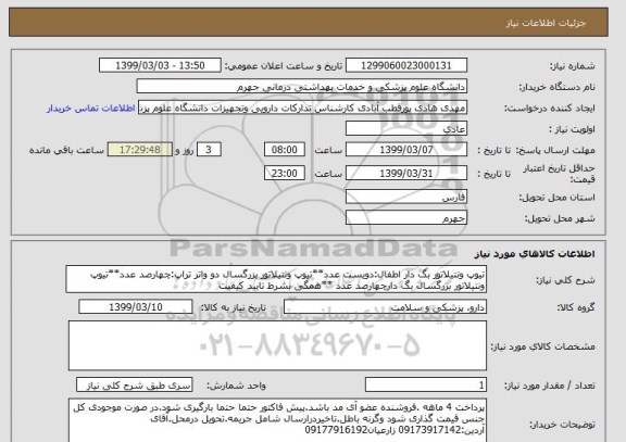 استعلام تیوپ ونتیلاتور بگ دار اطفال:دویست عدد**تیوپ ونتیلاتور بزرگسال دو واتر تراپ:چهارصد عدد**تیوپ ونتیلاتور بزرگسال بگ دارچهارصد عدد **همگی بشرط تایید کیفیت