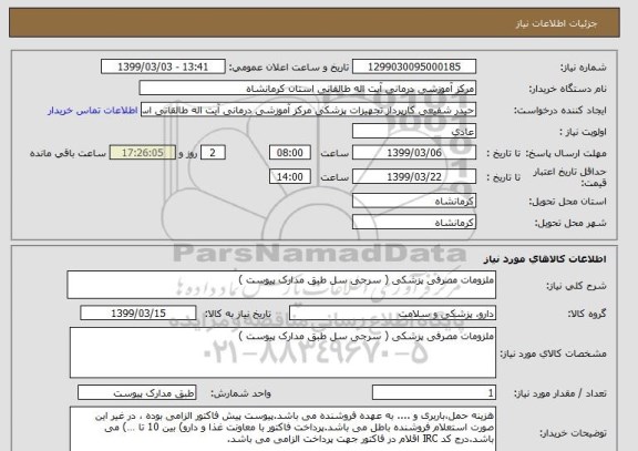 استعلام ملزومات مصرفی پزشکی ( سرجی سل طبق مدارک پیوست ) 