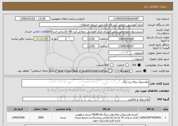 استعلام پلاستیک زباله زرد رنگ 