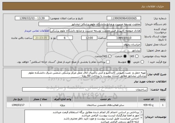 استعلام تهیه حمل و  نصب کفپوش کانداکتیو و آنتی باکتریال اتاق عمل مرکز پزشکی شمس شرق دانشکده علوم پزشکی نیشابور مطابق لیست پیوست با پرداخت 60 روزه 