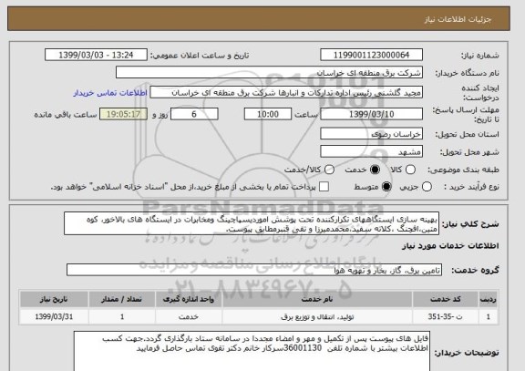 استعلام بهینه سازی ایستگاههای تکرارکننده تحت پوشش اموردیسپاچینگ ومخابرات در ایستگاه های بالاخور، کوه متین،افچنگ ،کلاته سفید،محمدمیرزا و تقی قنبرمطابق پیوست.