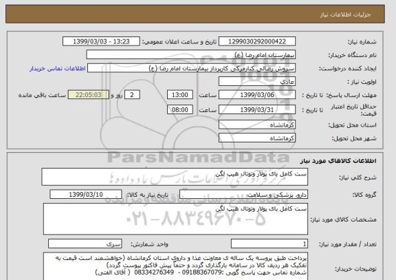 استعلام ست کامل بای پولار وتوتال هیپ لگن