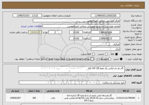 استعلام  گاز نخ دار ایکس ری نمره 20 -16 لایه