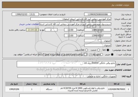 استعلام جارو برقی خانگی 2000W برند LG