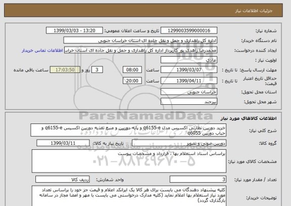 استعلام خرید دوربین نظارتی اکسیس مدل q6155-e و پایه دوربین و منبع تغذیه دوربین اکسیس q6155-e و حباب دوربین q6055