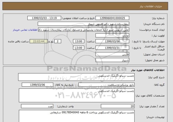 استعلام چسب سیانو اگریلیک اندسکوپی 