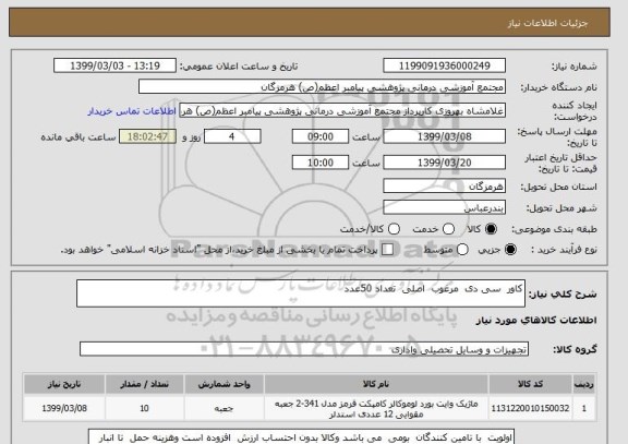 استعلام کاور  سی دی  مرغوب  اصلی  تعداد 50عدد 