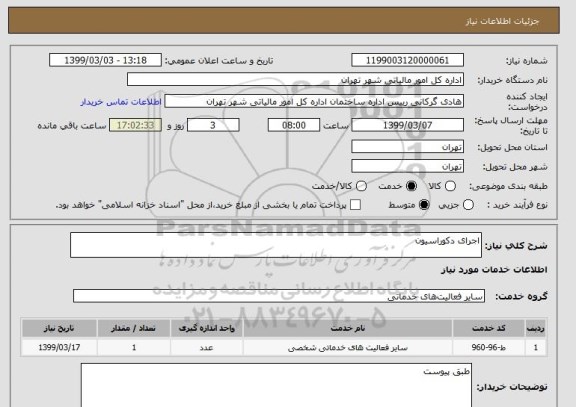 استعلام اجرای دکوراسیون