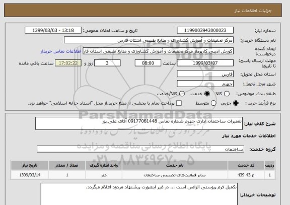 استعلام تعمیرات ساختمان اداری جهرم شماره تماس 09177081448 آقای علی پور 