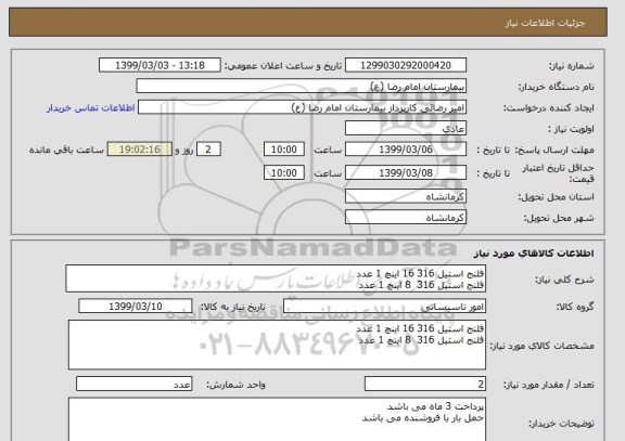 استعلام فلنج استیل 316 16 اینچ 1 عدد
فلنج استیل 316  8 اینچ 1 عدد