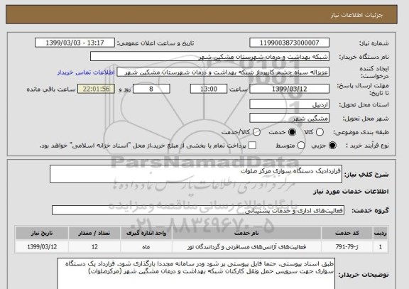 استعلام قراردادیک دستگاه سواری مرکز صلوات