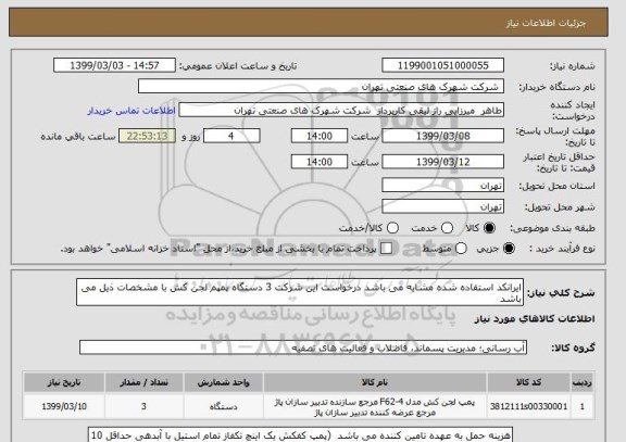 استعلام ایرانکد استفاده شده مشابه می باشد درخواست این شرکت 3 دستگاه پمپم لجن کش با مشخصات ذیل می باشد 