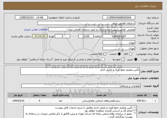 استعلام تأمین پلتفرم جمع آوری و تحلیل اخبار