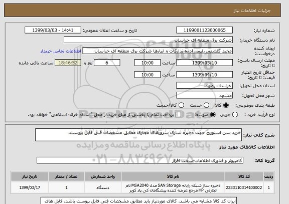 استعلام خرید سن استوریج جهت ذخیره سازی سرورهای مجازی مطابق مشخصات فنی فایل پیوست.