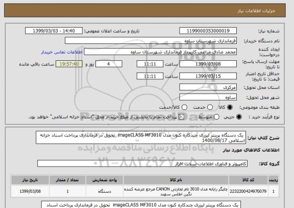 استعلام  یک دستگاه پرینتر لیزری چندکاره کنون مدل imageCLASS MF3010  تحویل در فرمانداری پرداخت اسناد خزانه اسلامی 1400/08/17