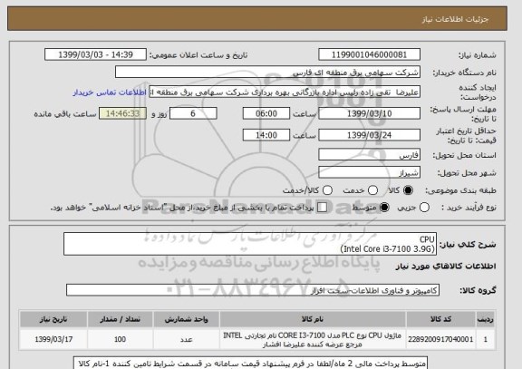 استعلام CPU
(Intel Core i3-7100 3.9G)