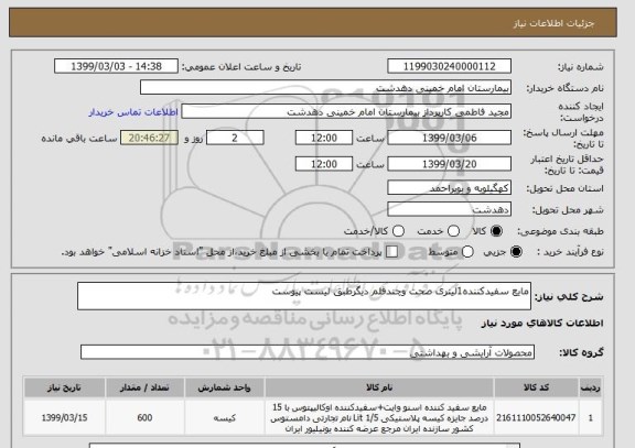 استعلام مایع سفیدکننده1لیتری صحت وچندقلم دیگرطبق لیست پیوست
