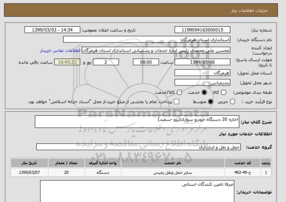 استعلام اجاره 20 دستگاه خودرو سواری(پژو -سمند)