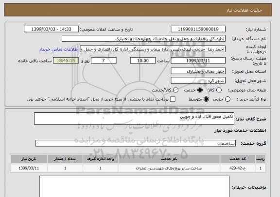 استعلام تکمیل محور اقبال آباد و چوبین