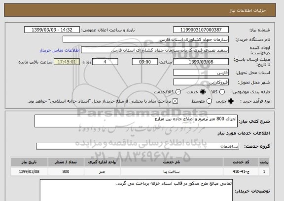 استعلام اجرای 800 متر ترمیم و اصلاح جاده بین مزارع