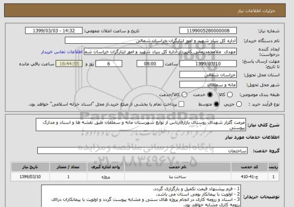 استعلام مرمت گلزار شهدای روستای بازارقارناس از توابع شهرستان مانه و سملقان طبق نقشه ها و اسناد و مدارک پیوستی