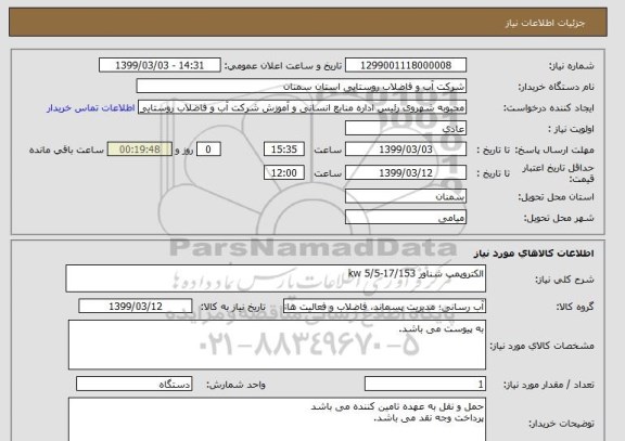 استعلام الکتروپمپ شناور 17/153-5/5 kw